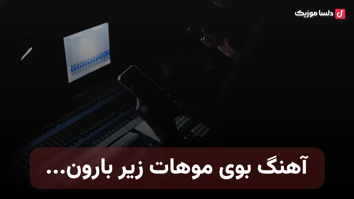 بوی موهات زیر بارون بوی گندم زار نمناک هوش مصنوعی صدای زن